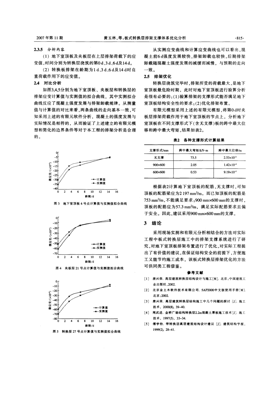 板式转换层排架支撑体系优化分析.doc_第3页