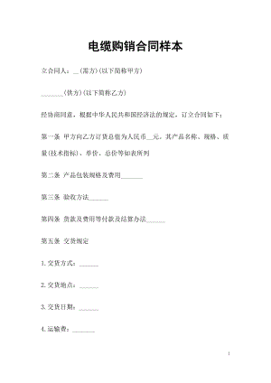 简易版电缆购销合同范本Word模板.docx