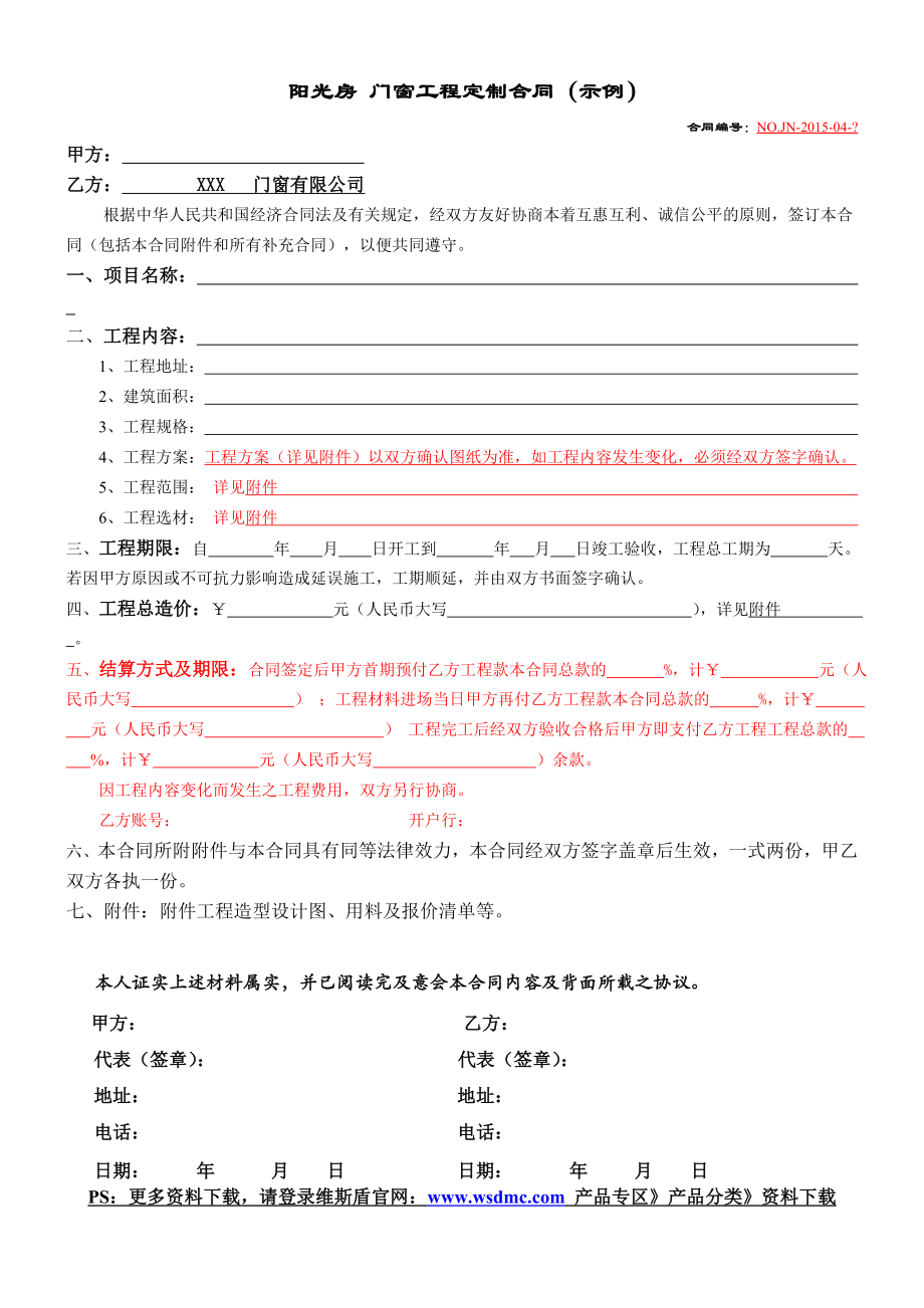 阳光房 门窗工程定制合同（示例）.doc_第1页