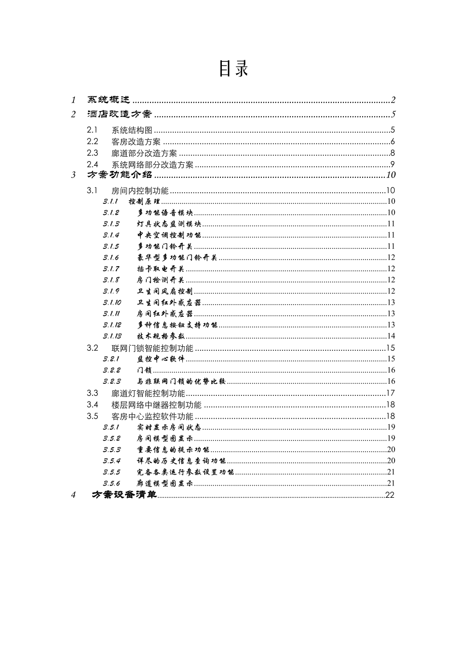 酒店客房内灯光电器、过道灯智能控制方案.doc_第1页