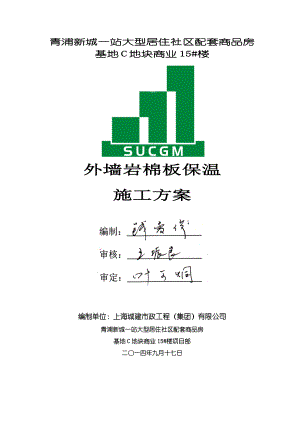 大型居住社区配套商品房基地C地块商业外墙岩棉板保温施工方案.doc