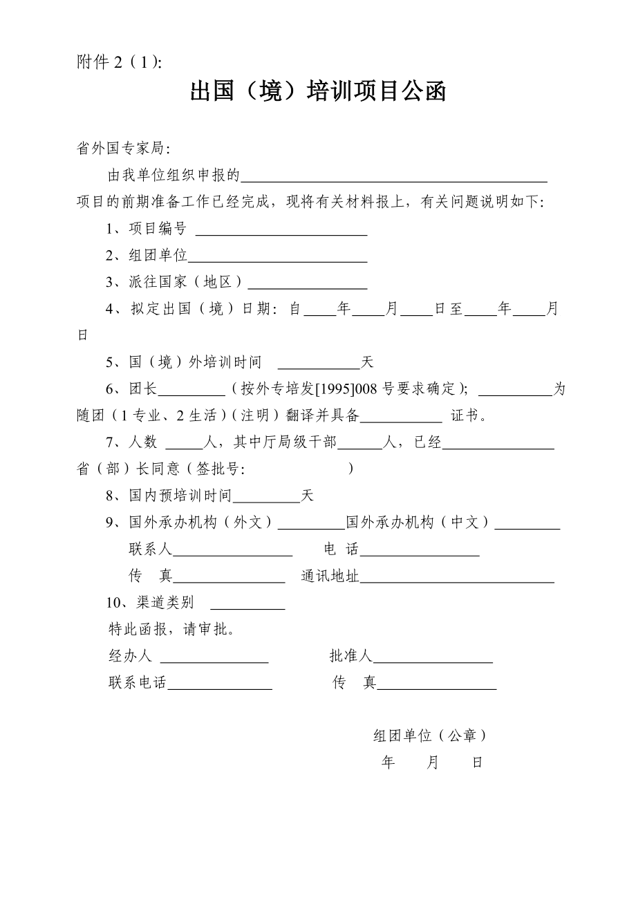 出国（境）培训项目报批材料清单.doc_第2页