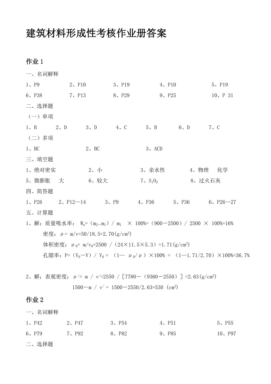 建筑材料形成性考核作业册答案.doc_第1页