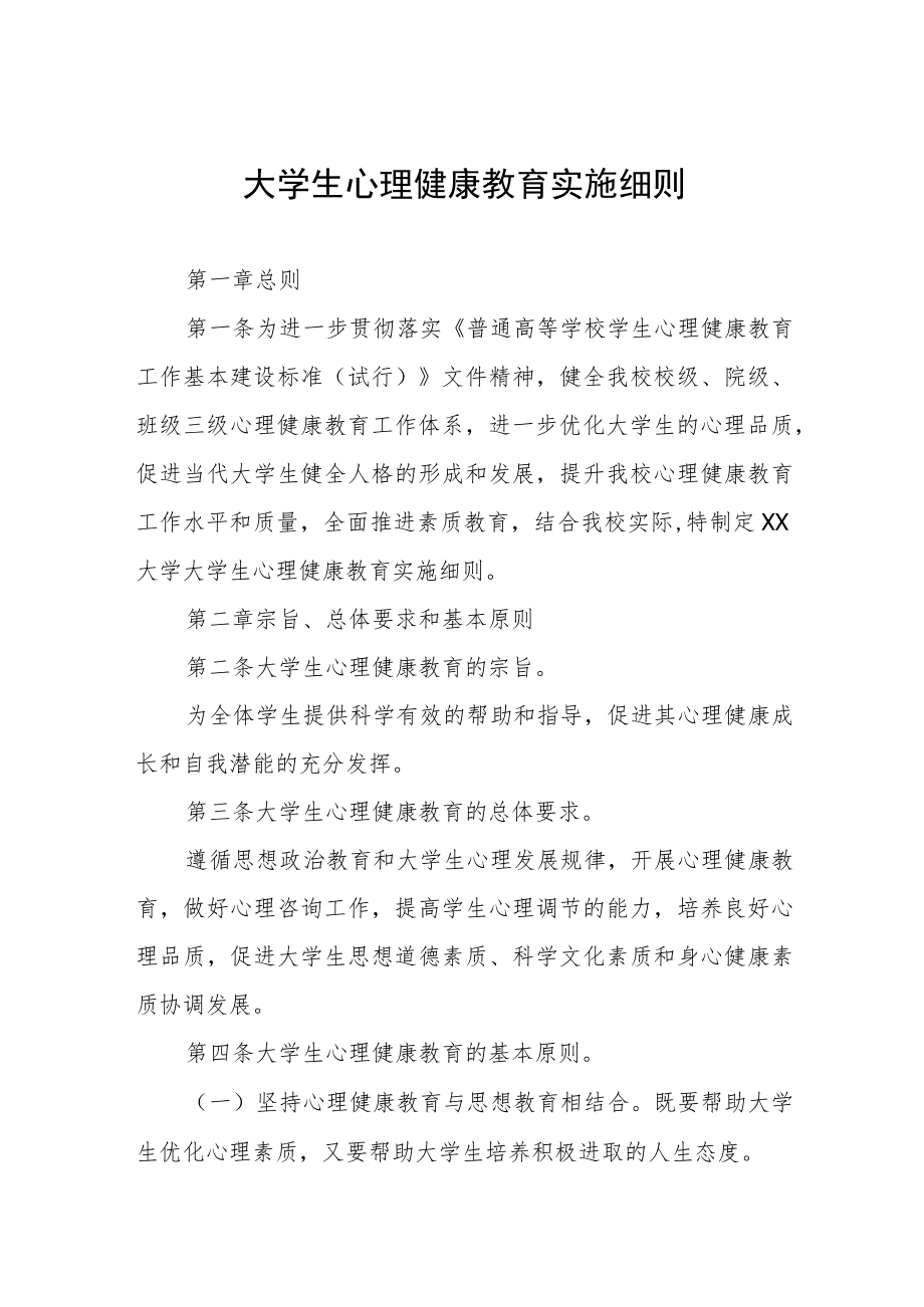 大学生心理健康教育实施方案细则.docx_第1页