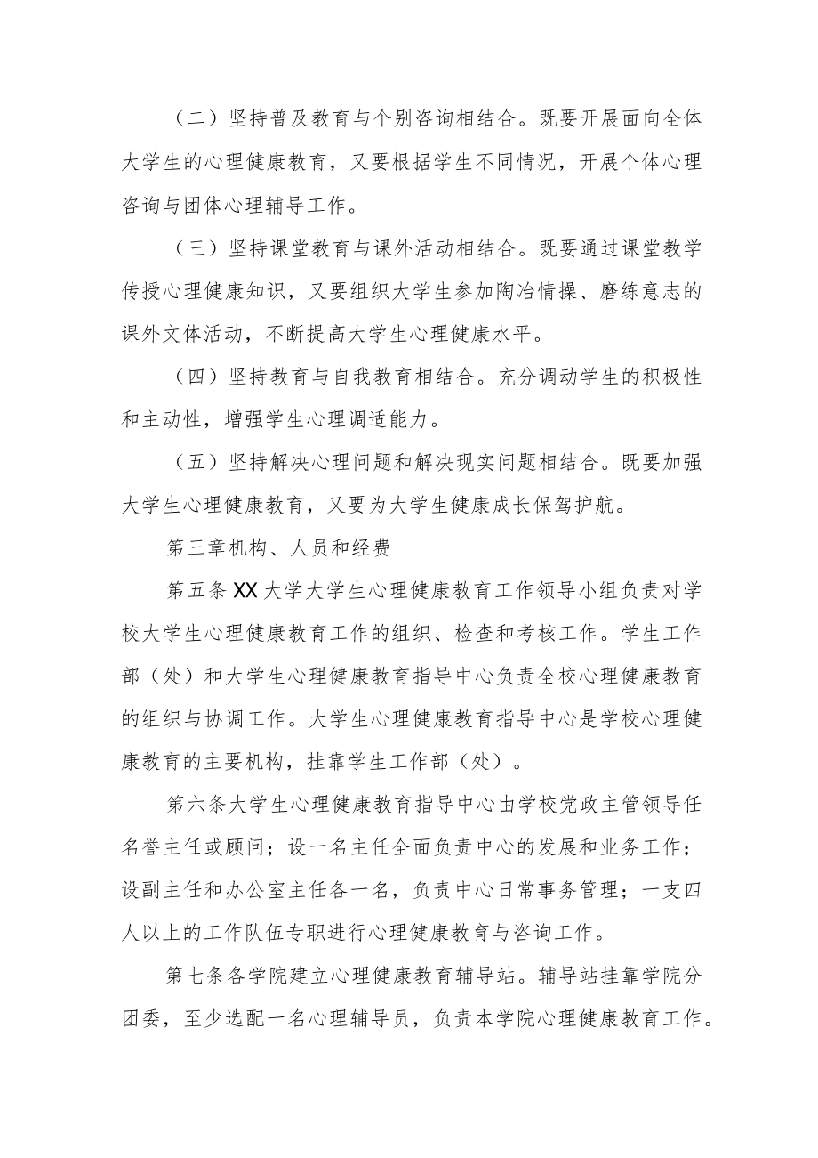 大学生心理健康教育实施方案细则.docx_第2页