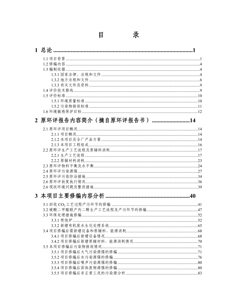 合成氨系统回收CO2节能减排技术改造项目环境影响修编报告.doc_第1页