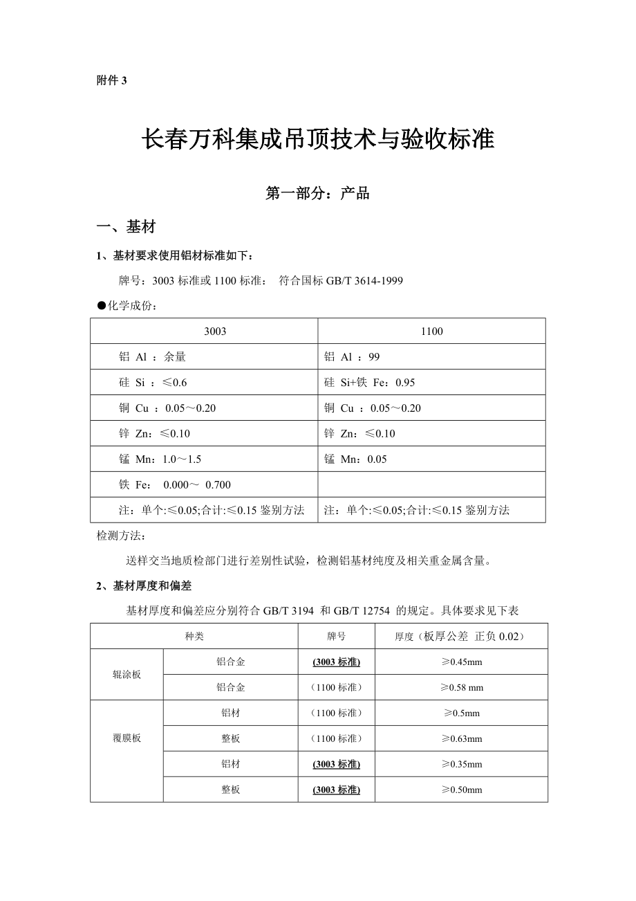 万科集成吊顶技术与验收标准12.doc_第1页