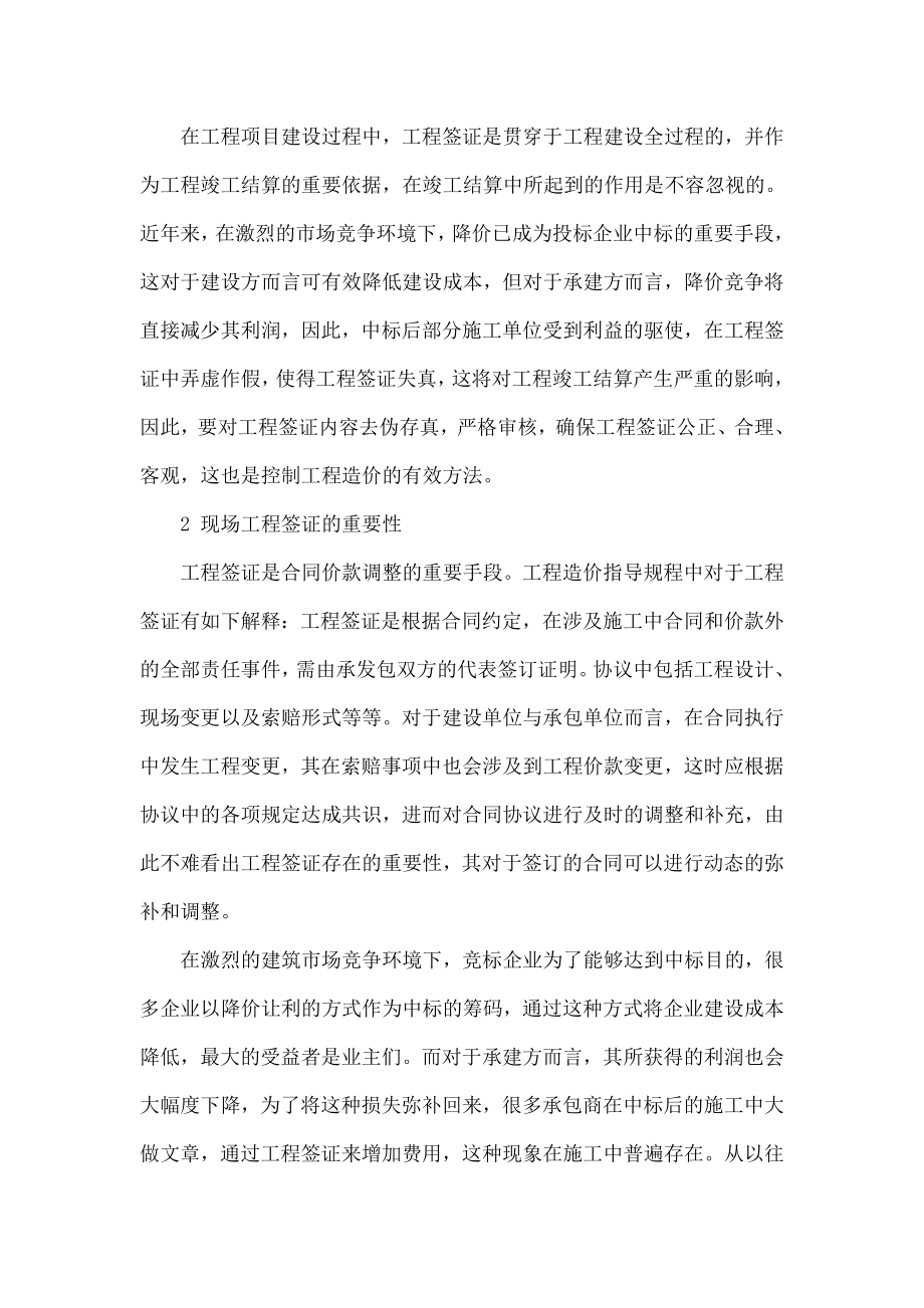 工程造价审核与现场工程签证的关系.doc_第2页