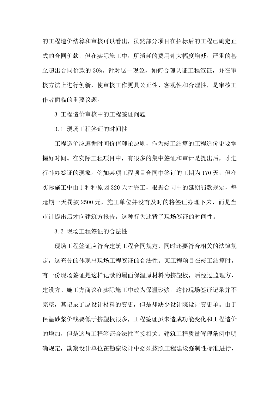 工程造价审核与现场工程签证的关系.doc_第3页