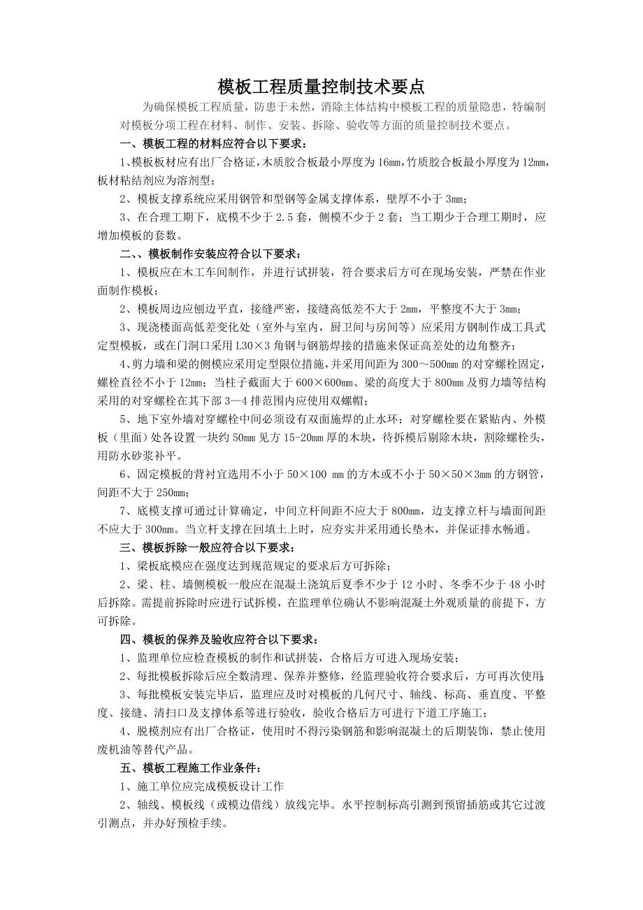 模板工程质量控制技术要点.doc_第1页