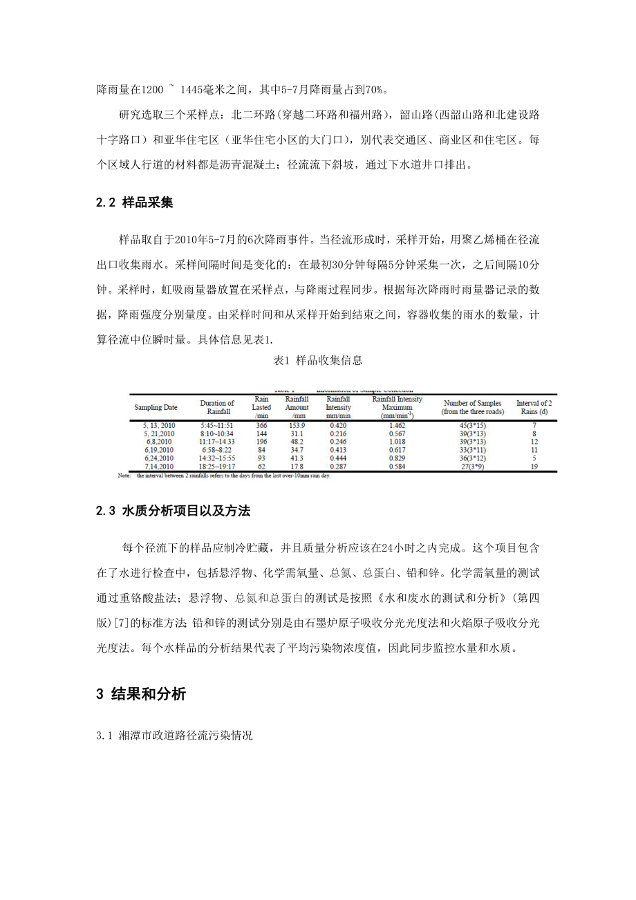 湘潭城市道路径流污染特征的研究.doc_第2页