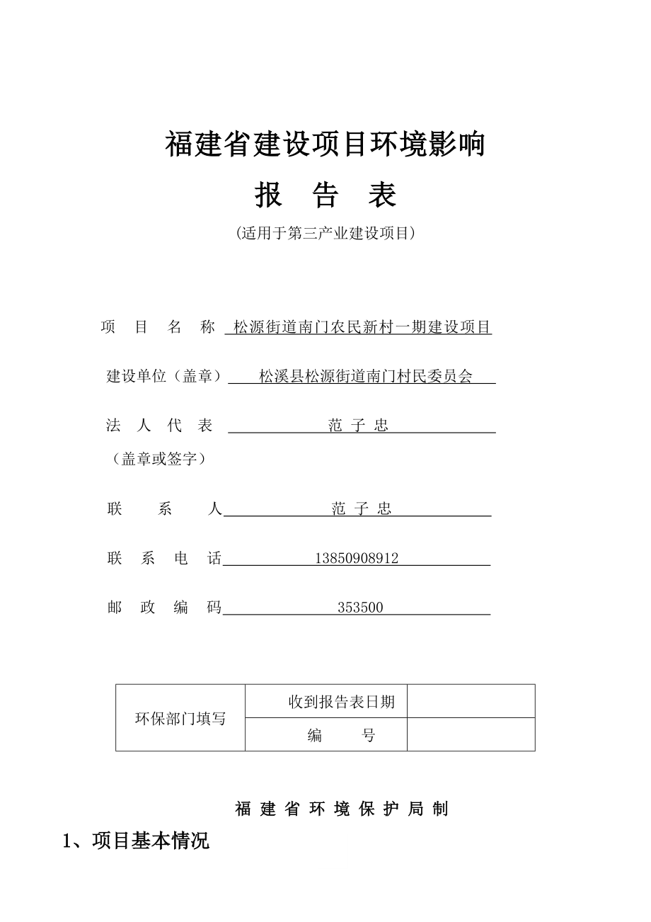 环境影响评价报告公示：松溪县中心储备粮库建设工程报告表河南鑫垚环境技术环评报告.doc_第1页