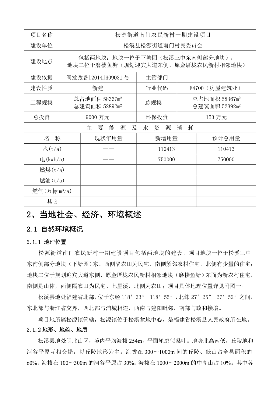 环境影响评价报告公示：松溪县中心储备粮库建设工程报告表河南鑫垚环境技术环评报告.doc_第2页