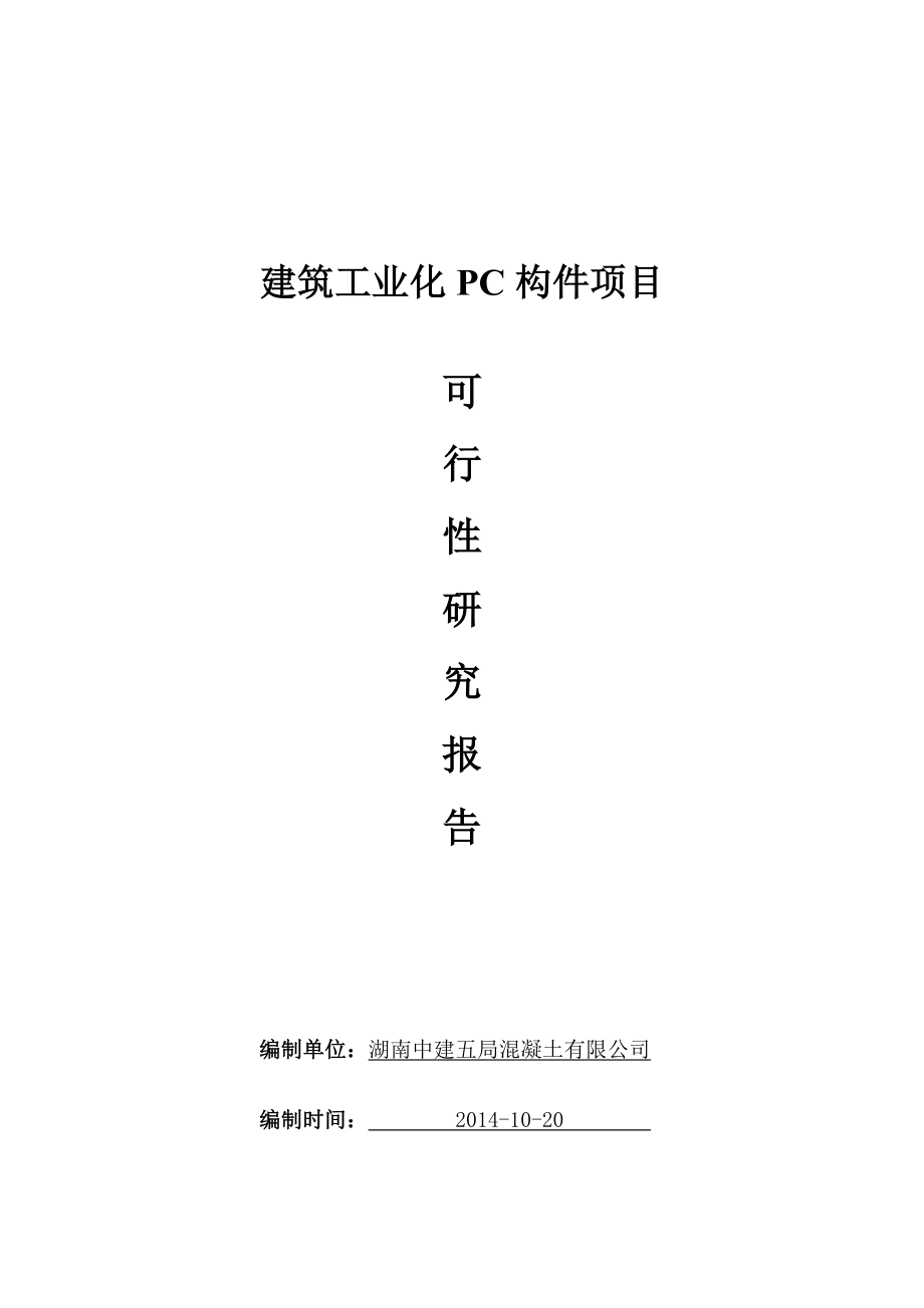 建筑工业化PC构件项目.doc_第1页