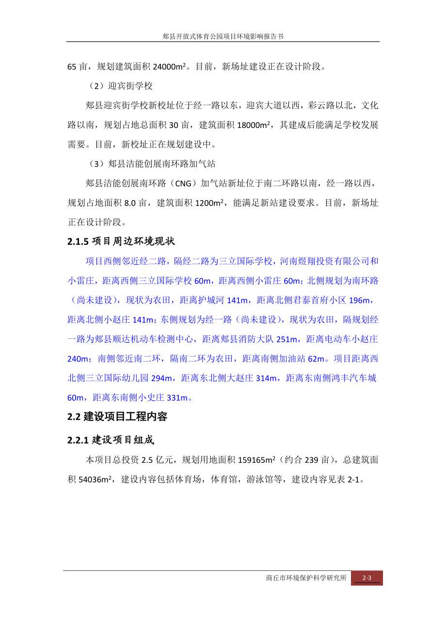 环境影响评价报告公示：郏县体育公园工程概况环评报告.doc_第3页