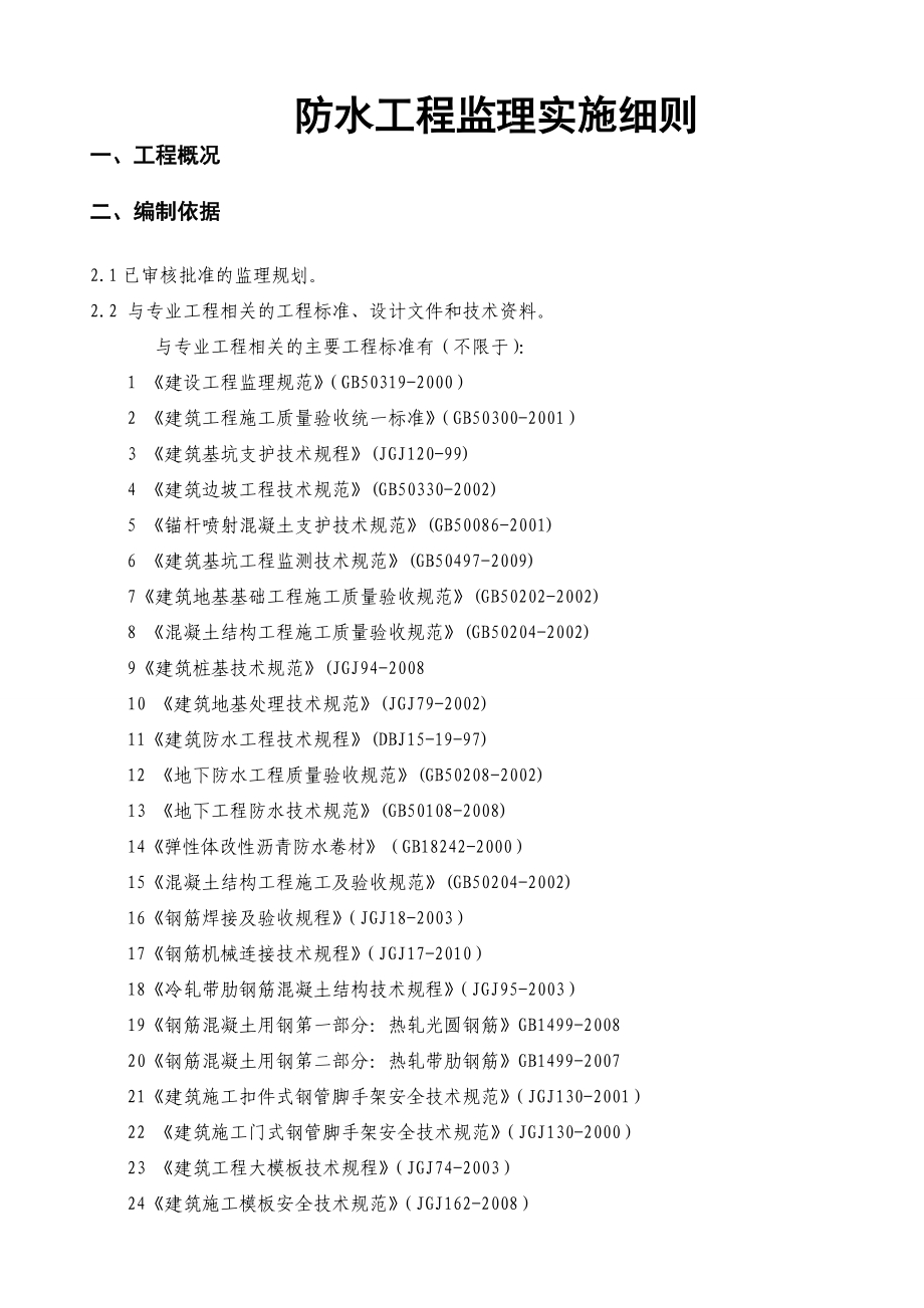 防水工程监理细则.doc_第1页