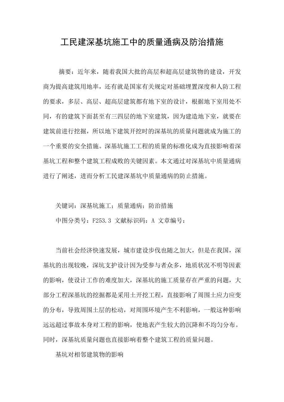 工民建深基坑施工中的质量通病及防治措施.doc_第1页