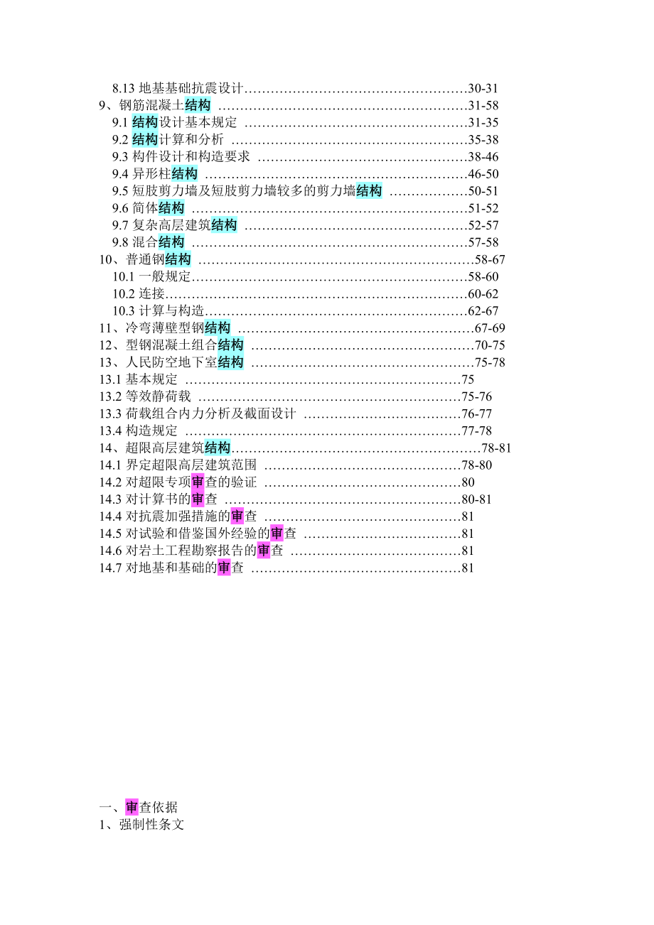 深圳市建筑工程结构专业施工图审查要点.doc_第2页