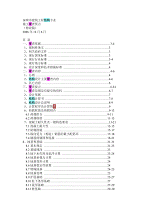 深圳市建筑工程结构专业施工图审查要点.doc