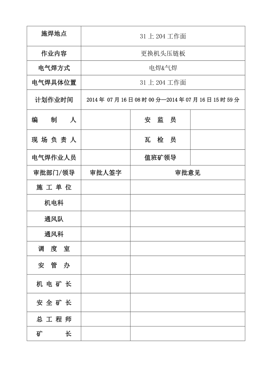 井下电气焊作业安全技术措施.doc_第2页