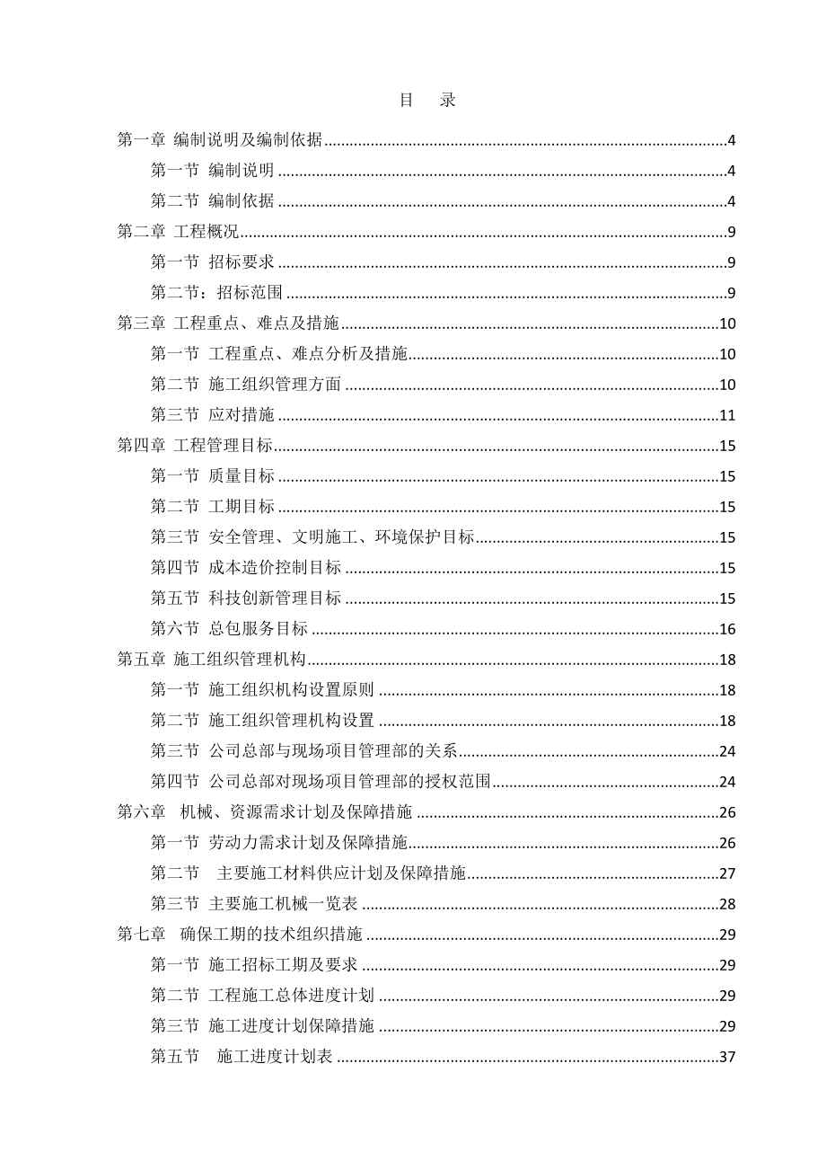 地块项目市政配套工程劳务室外工程技术标施工组织设计.doc_第1页