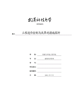 毕业设计（论文）工程造价控制与改革的措施探析.doc