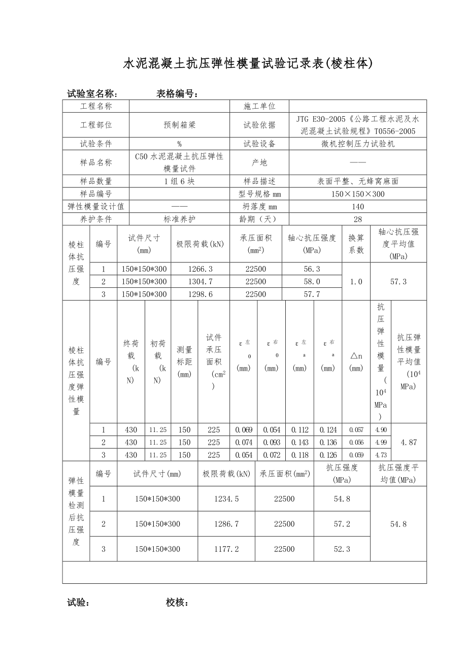 水泥混凝土抗压弹性模量4.doc_第1页