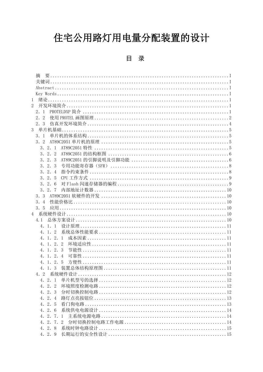 住宅公用路灯用电量分配装置的设计毕业论文说明书.doc_第1页