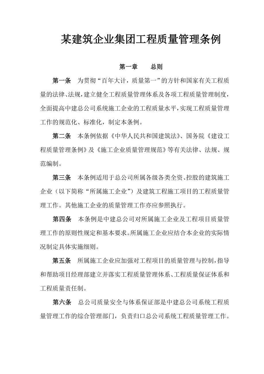 某建筑企业集团工程质量管理条例.doc_第1页