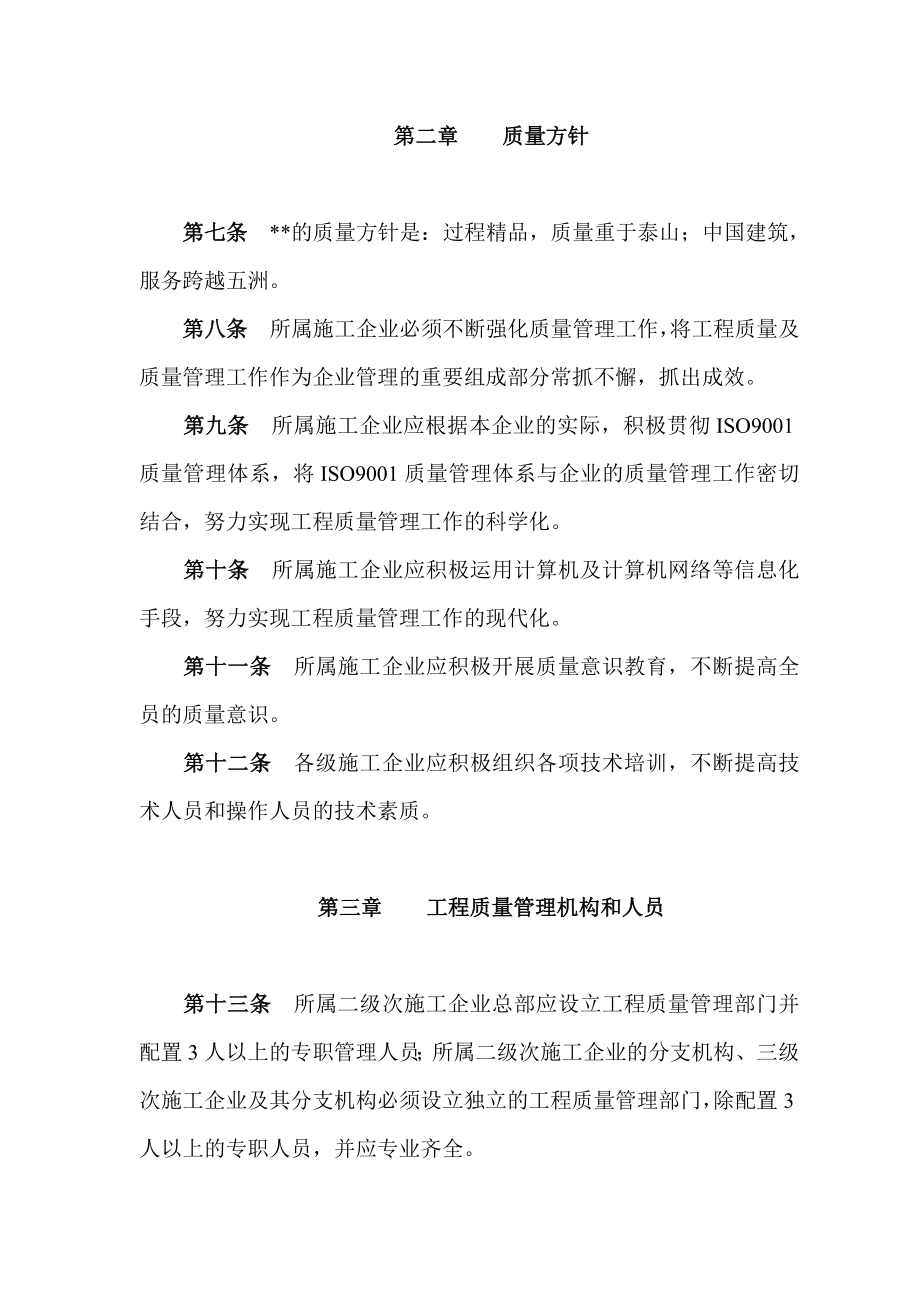 某建筑企业集团工程质量管理条例.doc_第2页