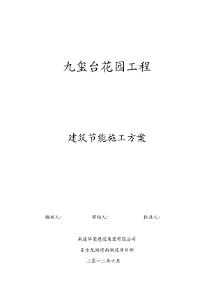 江苏某框架结构单体别墅工程建筑节能施工方案.doc