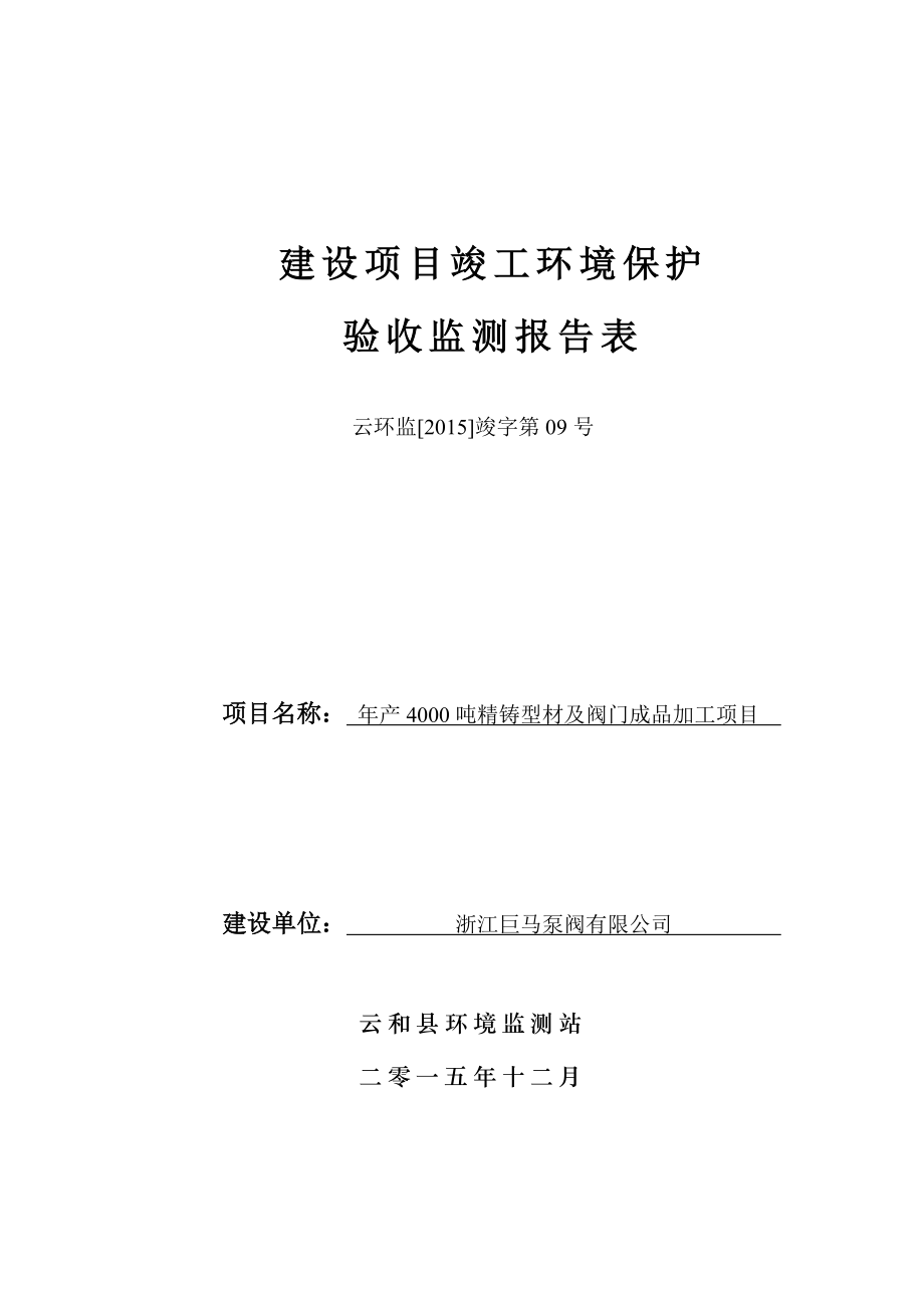 环境影响评价报告公示：精铸型材及阀门成品加工项目环评报告.doc_第1页