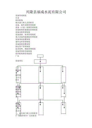 兴隆县福成水泥有限公司设备管理制度.doc