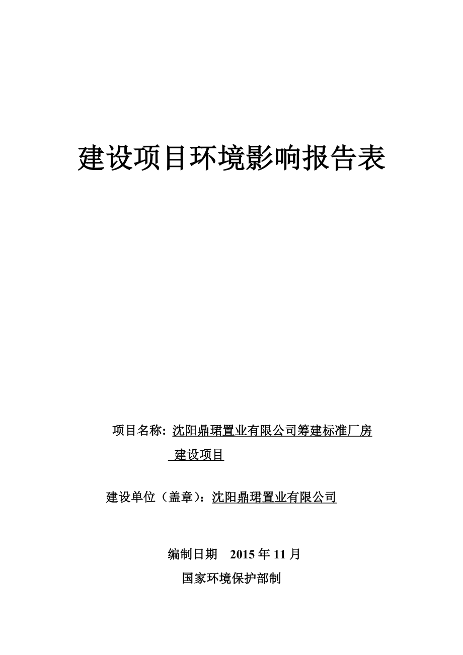 环境影响评价报告公示：沈阳鼎珺置业筹建标准厂房建设环评报告表报批稿环评报告.doc_第1页