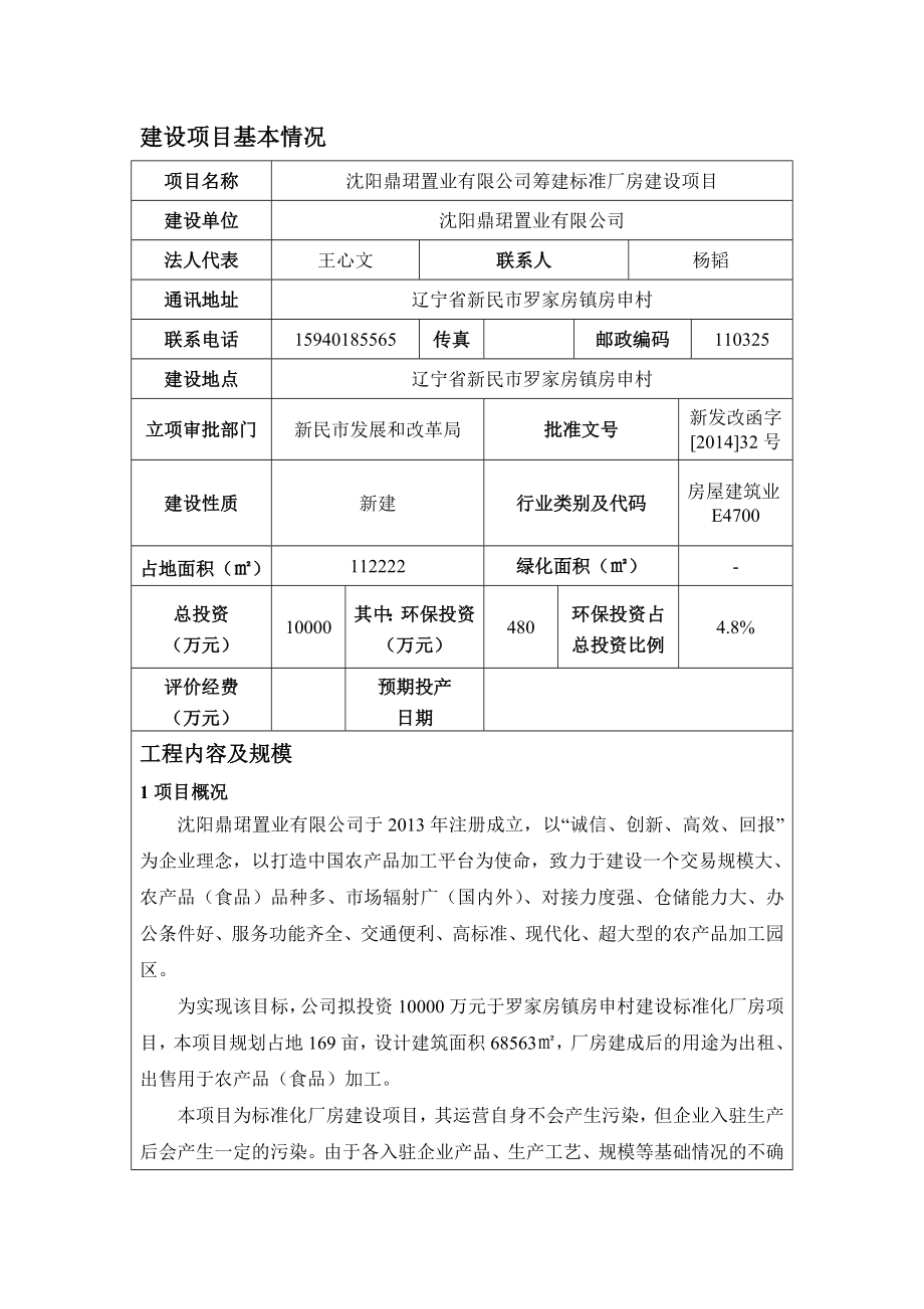 环境影响评价报告公示：沈阳鼎珺置业筹建标准厂房建设环评报告表报批稿环评报告.doc_第3页