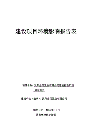 环境影响评价报告公示：沈阳鼎珺置业筹建标准厂房建设环评报告表报批稿环评报告.doc