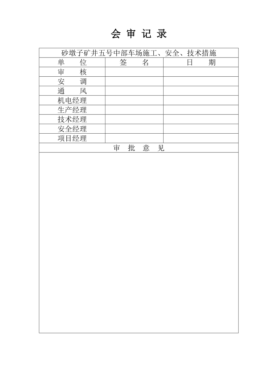 矿井五号中部车场施工、安全、技术措施.doc_第2页