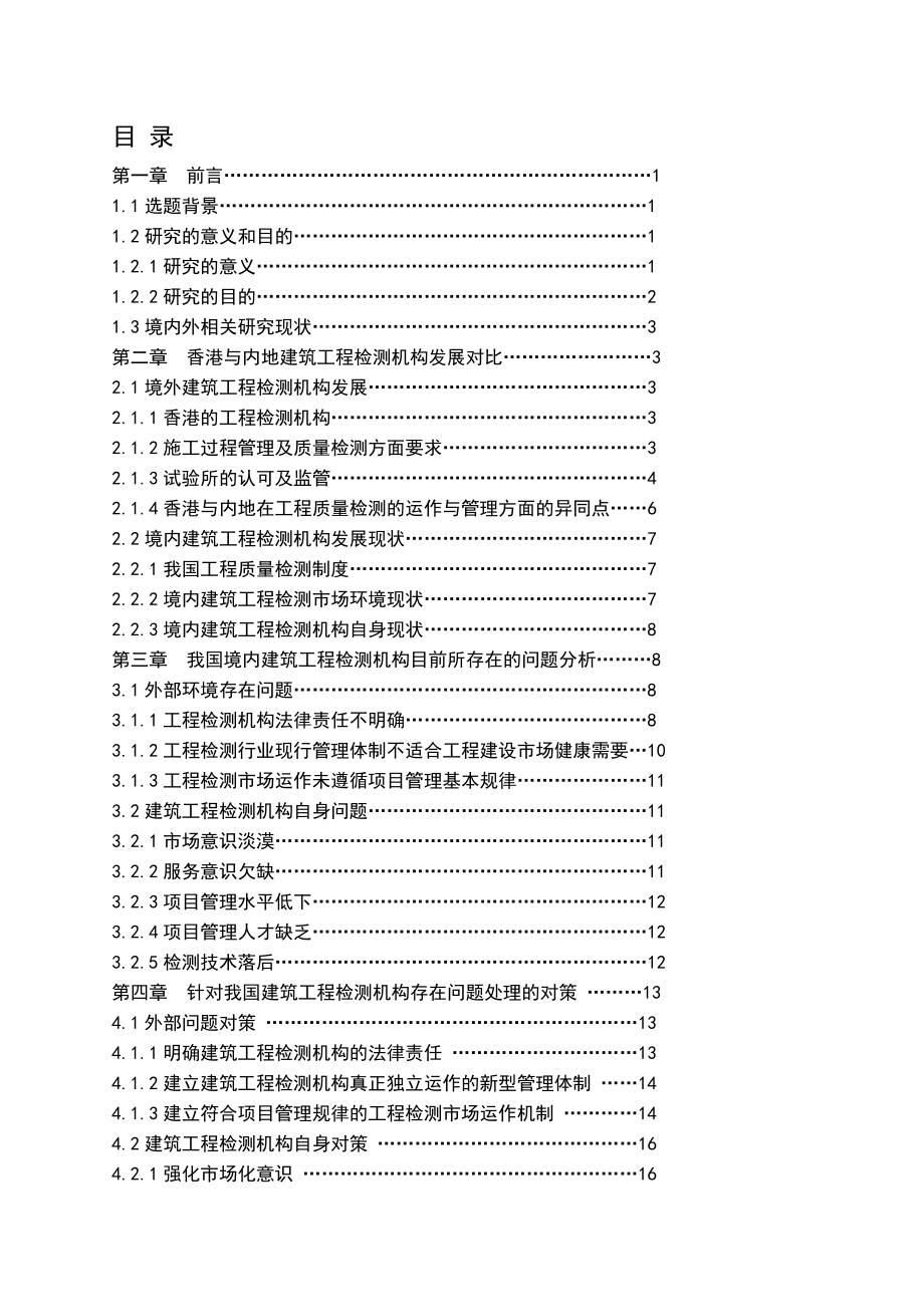 建筑工程检测机构发展与对策研究讨.doc_第3页