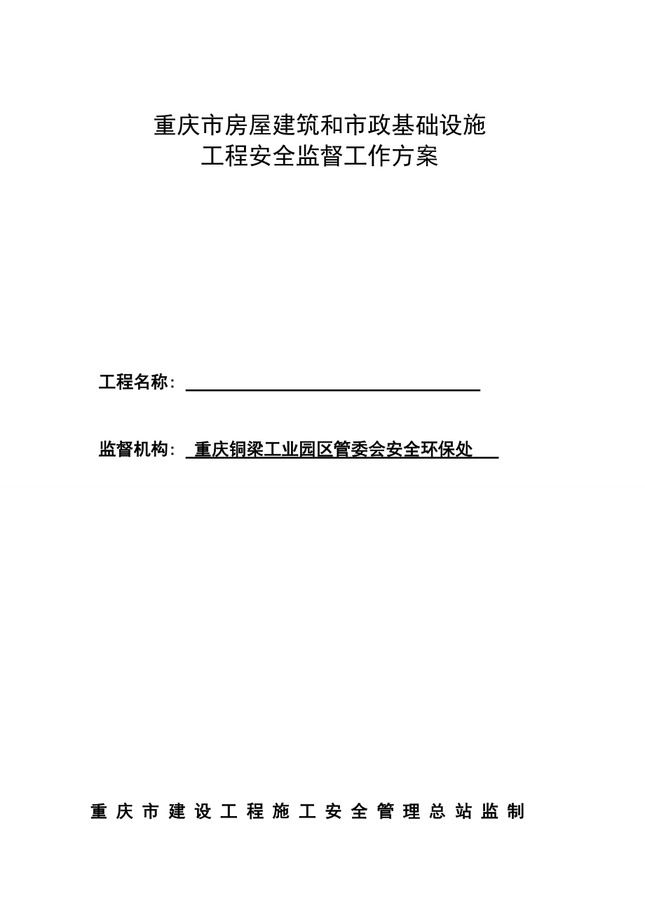 房屋建筑和市政基础设施工程安全监督工作方案.doc_第1页