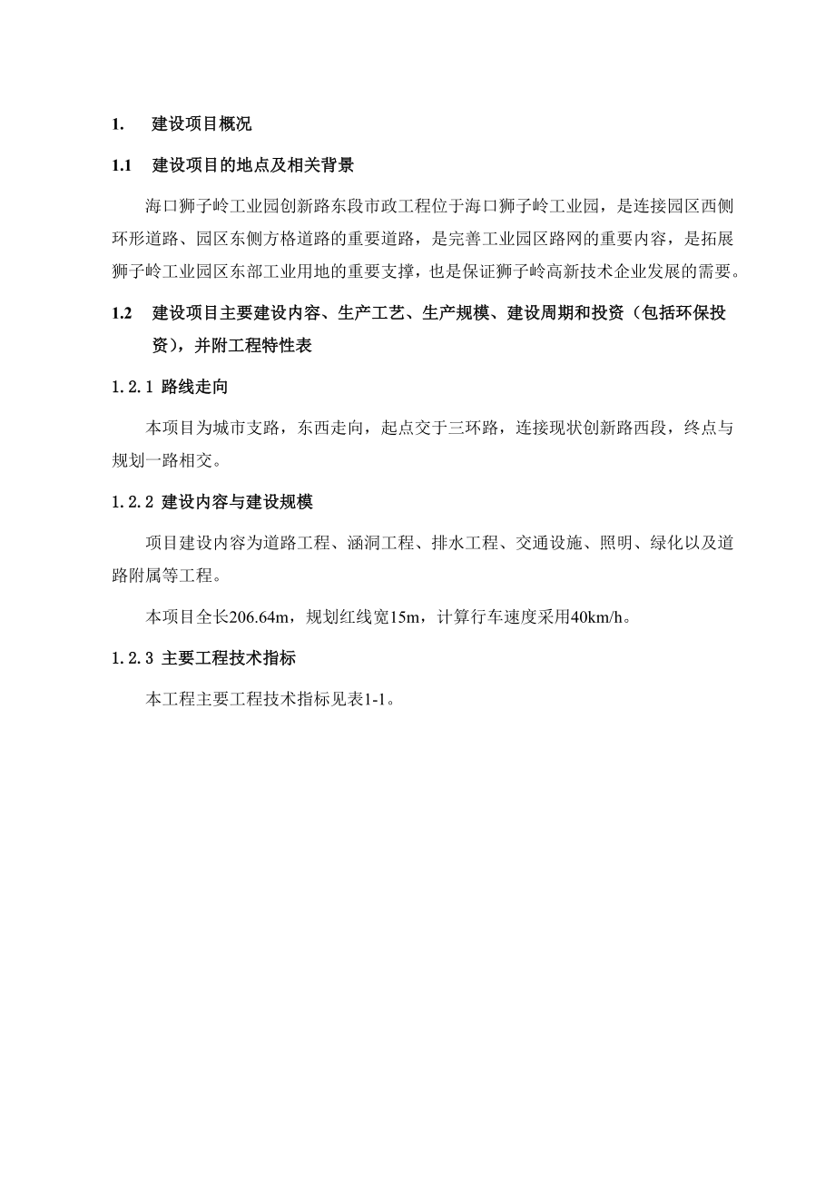 海口狮子岭工业园创新路东段市政工程环境影响报告书简本.doc_第3页