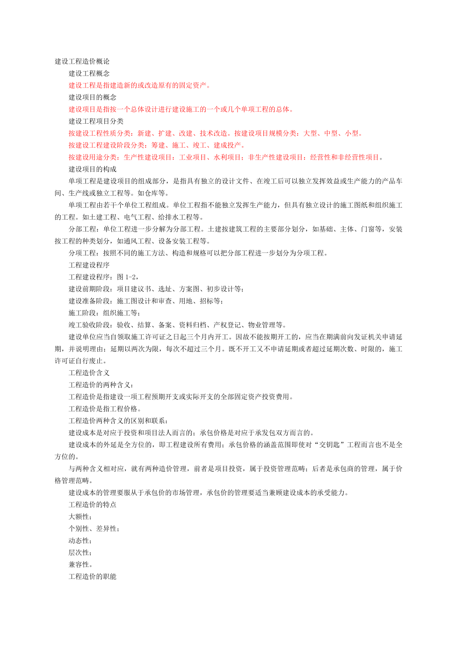 工程造价基础理论2738671009.doc_第1页