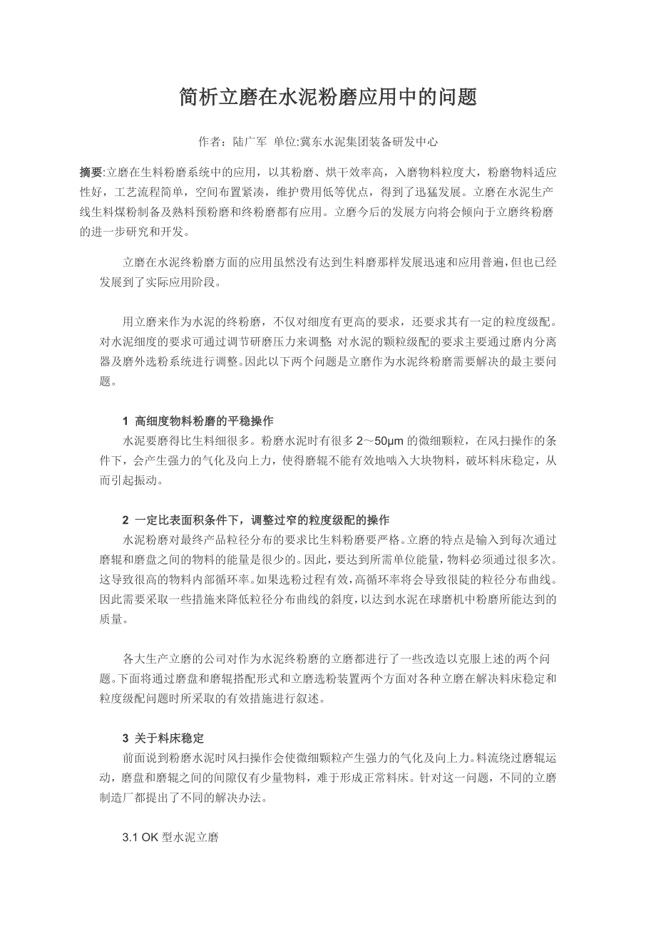 简析立磨在水泥粉磨应用中的问题.doc_第1页