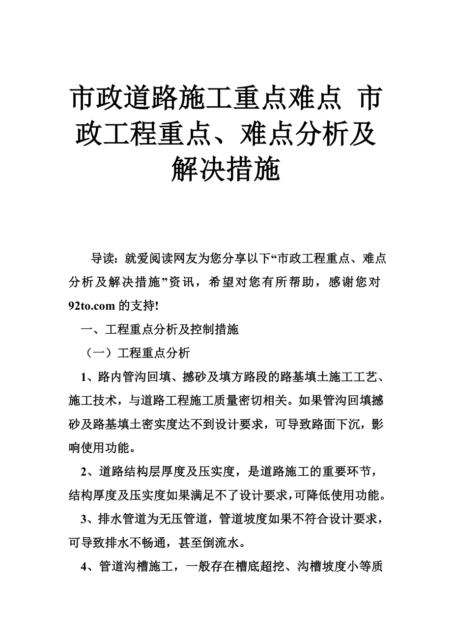 市政道路施工重点难点 市政工程重点、难点分析及解决措施.doc_第1页