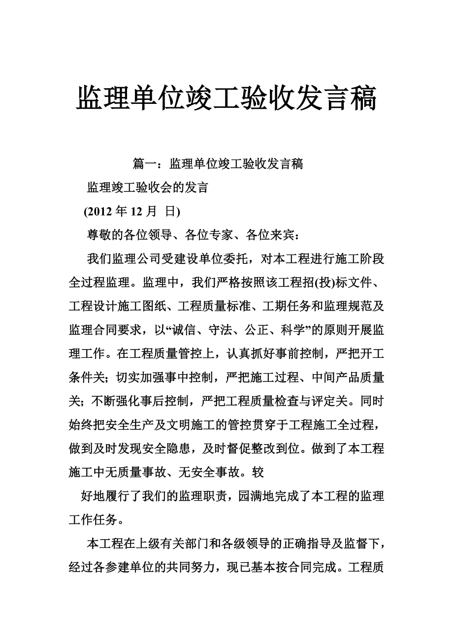 监理单位竣工验收发言稿.doc_第1页