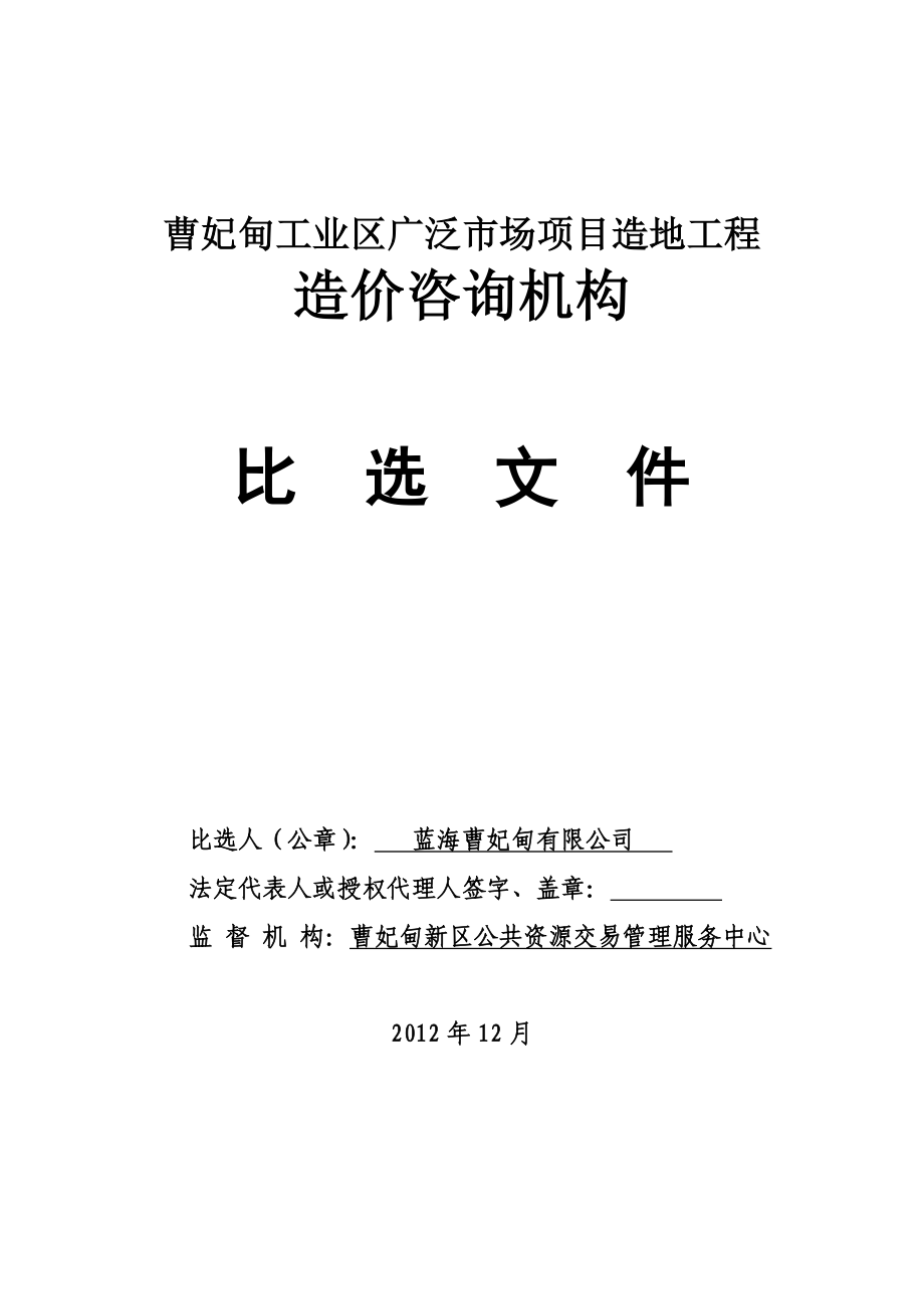 曹妃甸工业区广泛市场项目造地工程造价咨询机构比选文件.doc_第1页