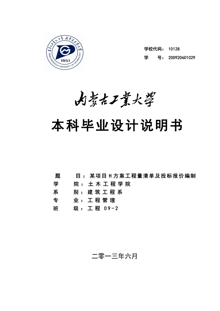 某项目H方案工程量清单及投标报价编制毕业设计说明书1.doc_第1页