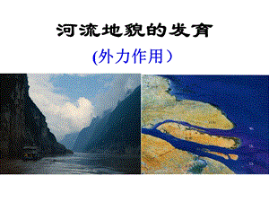 河流地貌的发育(高三专题复习)ppt课件.ppt