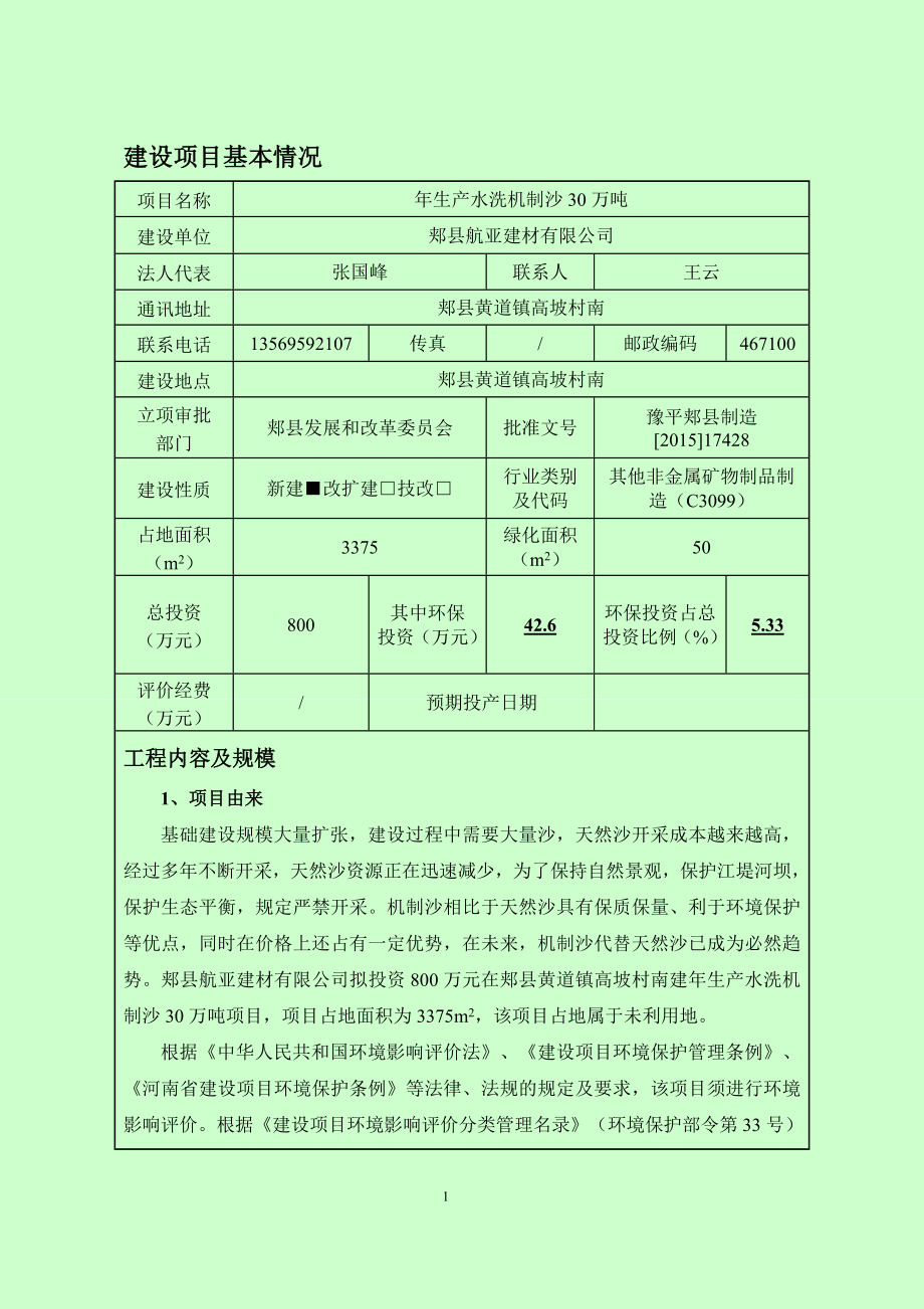 环境影响评价报告公示：郏县航亚建材生水洗机制沙万全本公示环评公众参与环评报告.doc_第2页