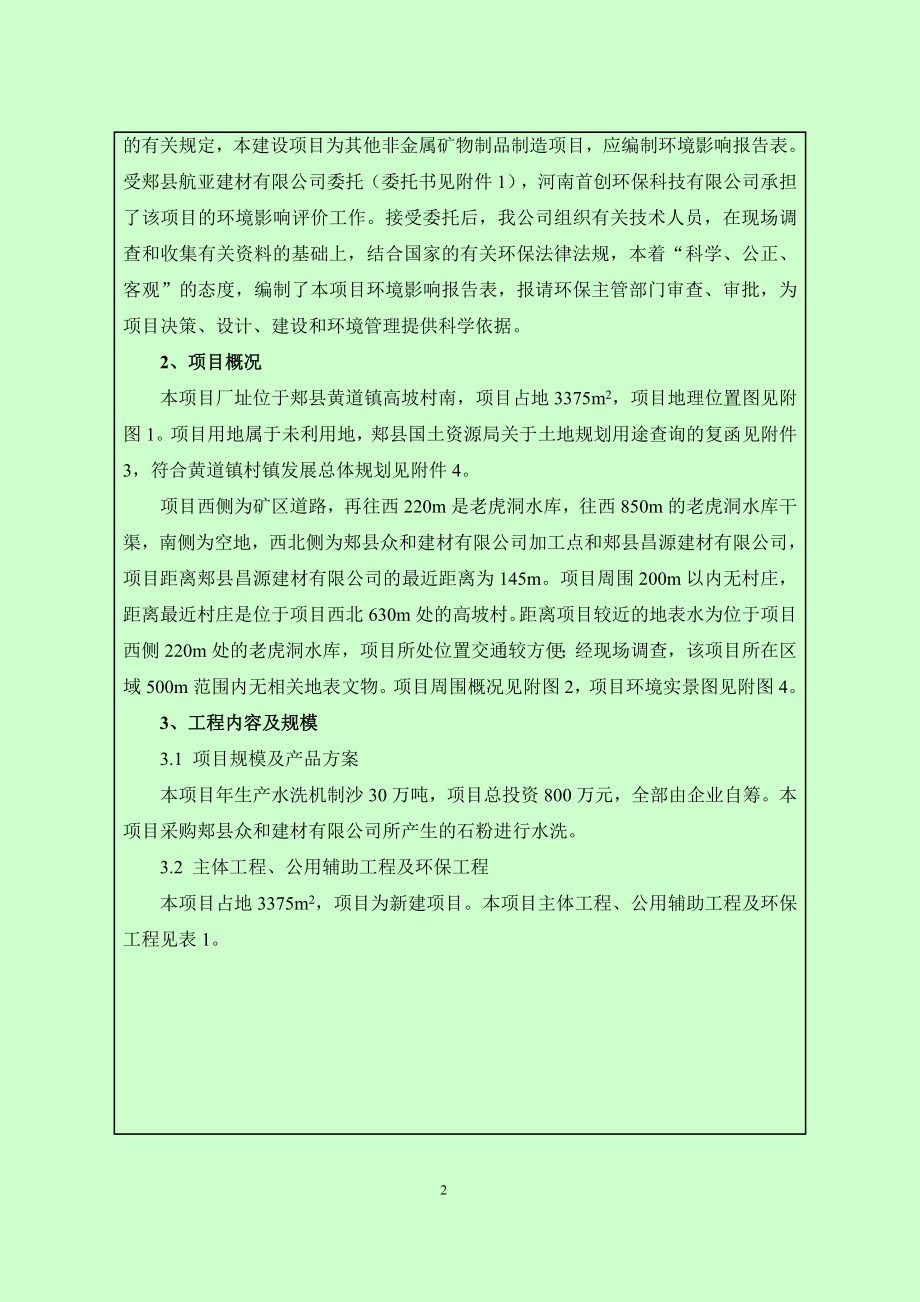 环境影响评价报告公示：郏县航亚建材生水洗机制沙万全本公示环评公众参与环评报告.doc_第3页