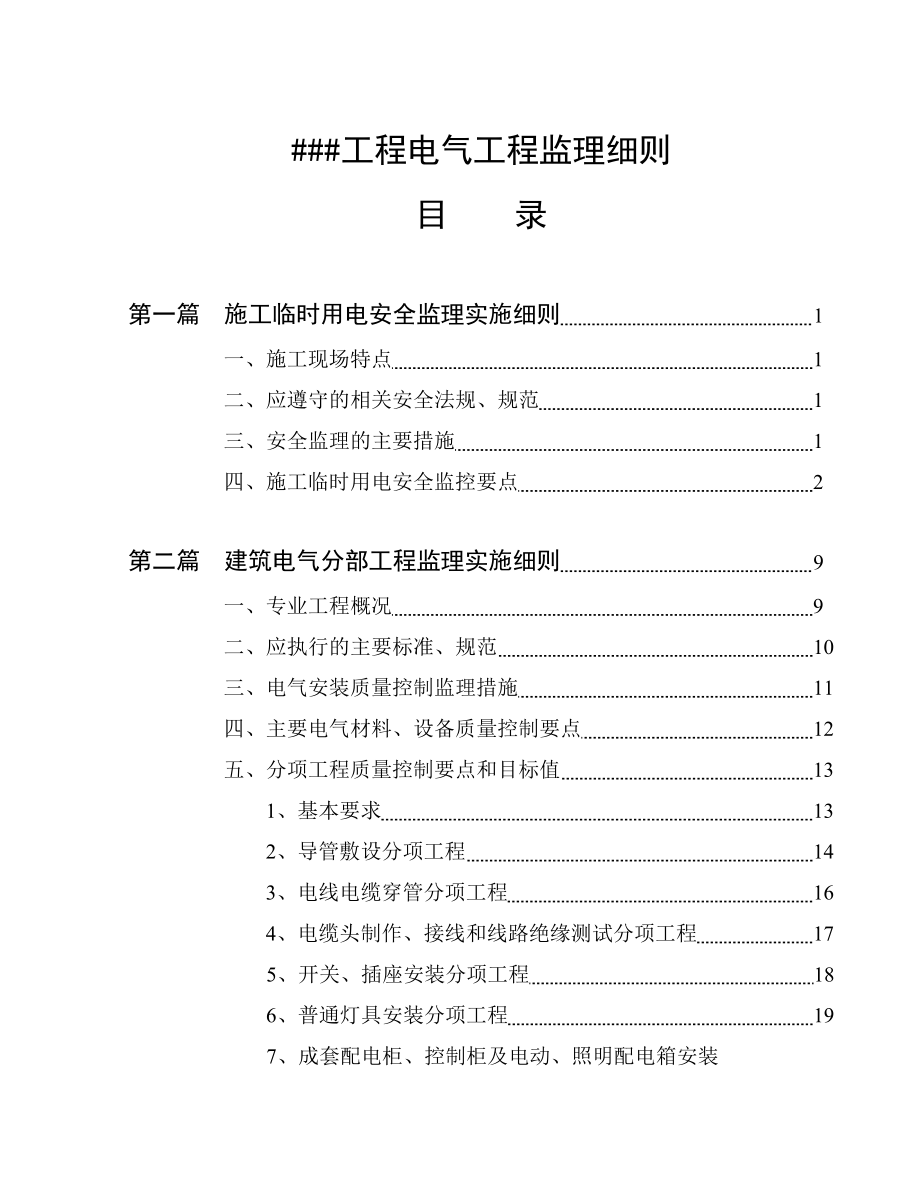 电气工程监理规定规范监理细则.doc_第1页